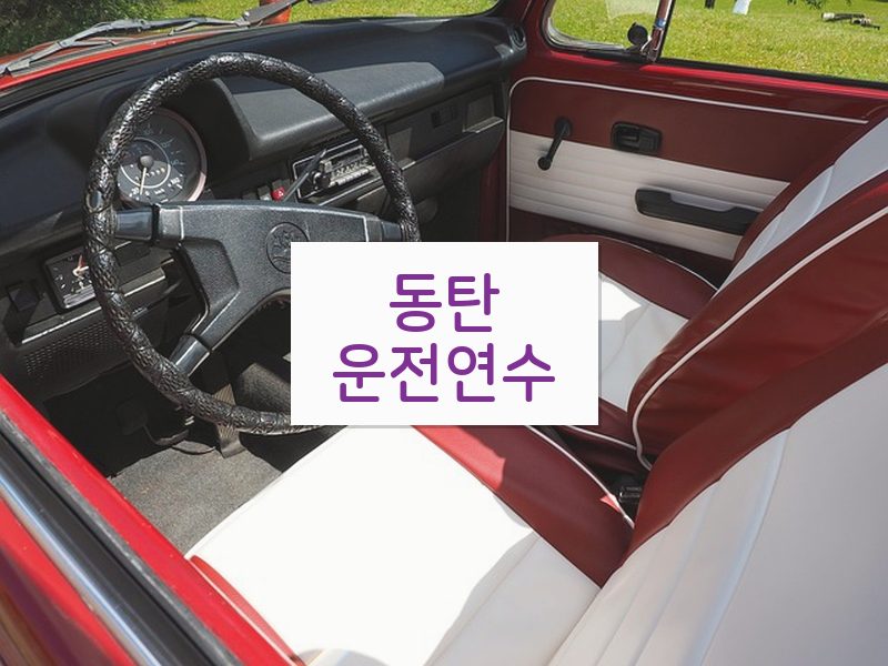 동탄운전연수 후기