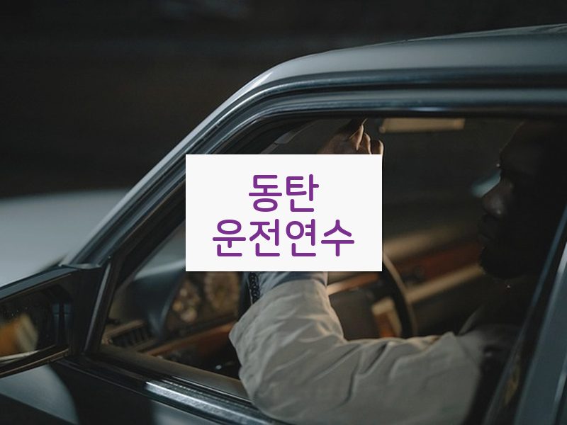 동탄운전연수 후기