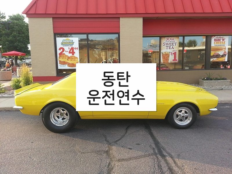 동탄운전연수 후기