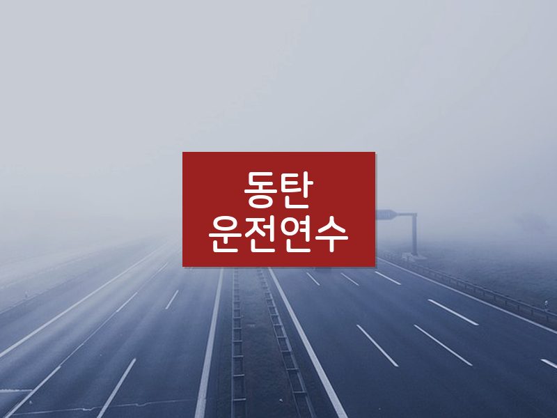 동탄운전연수 후기