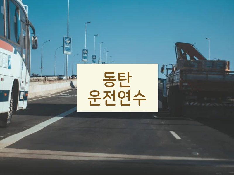 동탄운전연수 후기