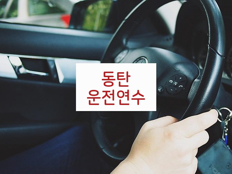동탄운전연수 후기