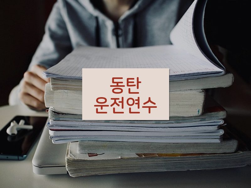 동탄운전연수 후기