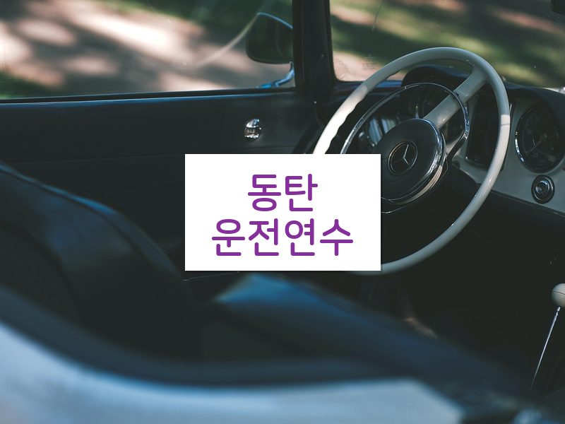 동탄운전연수 후기