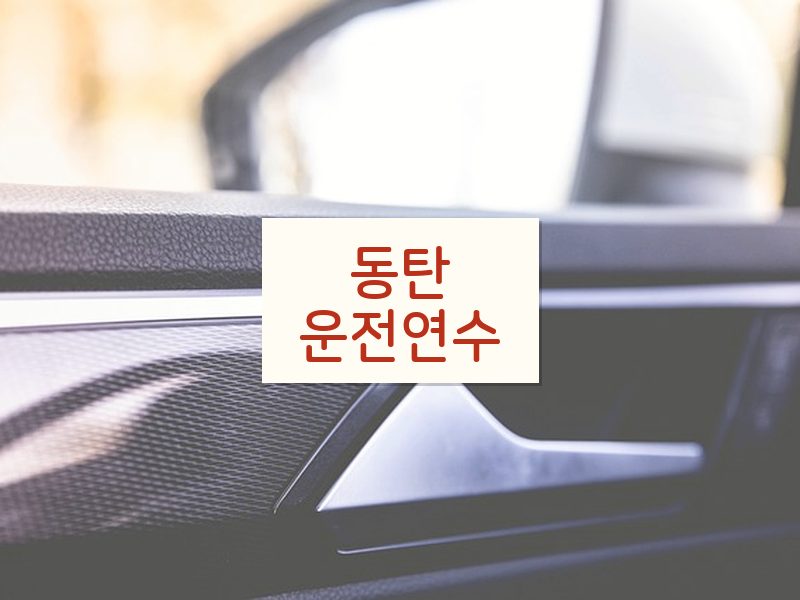 동탄운전연수 후기