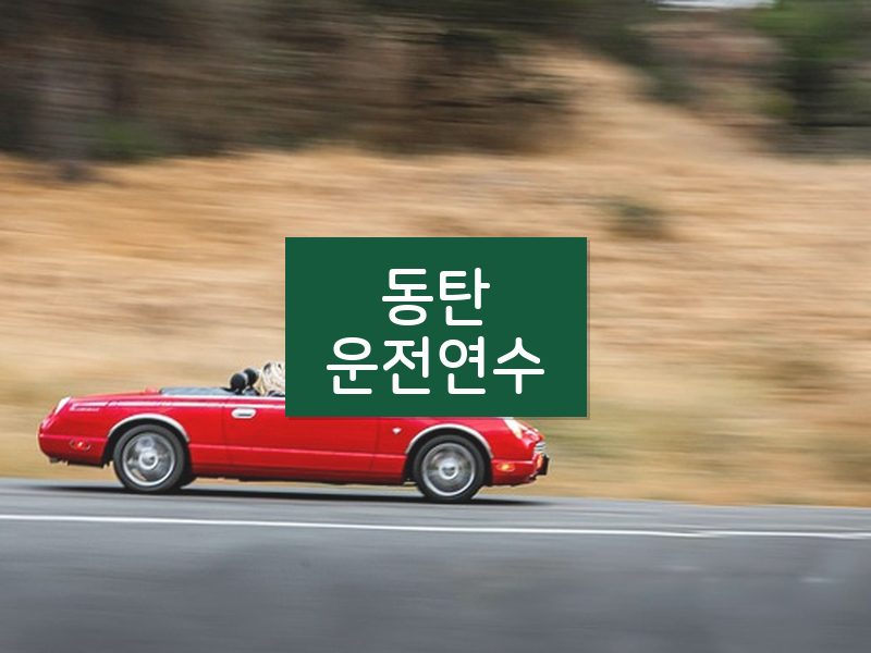 동탄운전연수 후기