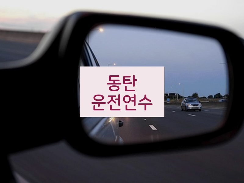 동탄운전연수 후기