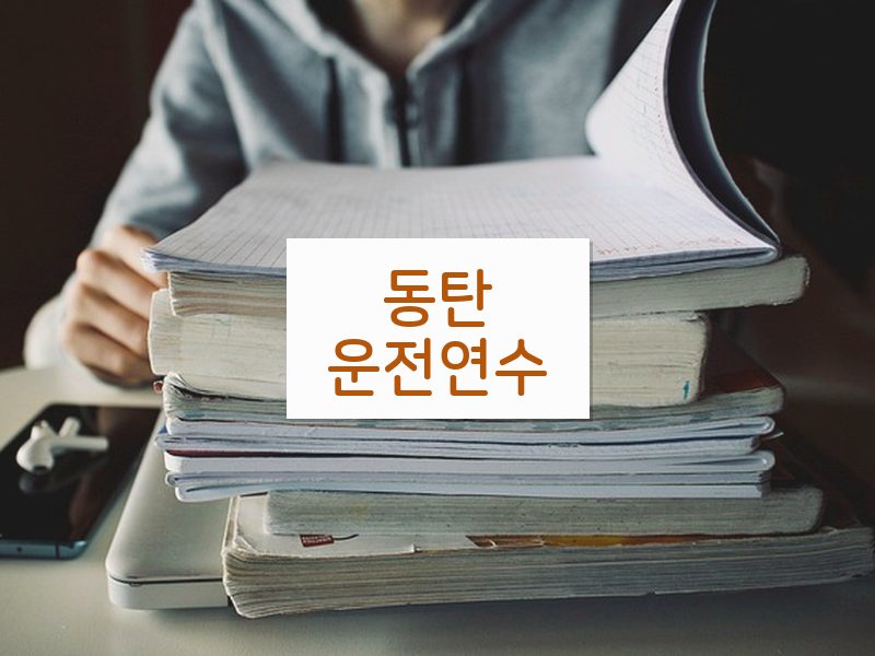 동탄운전연수 후기
