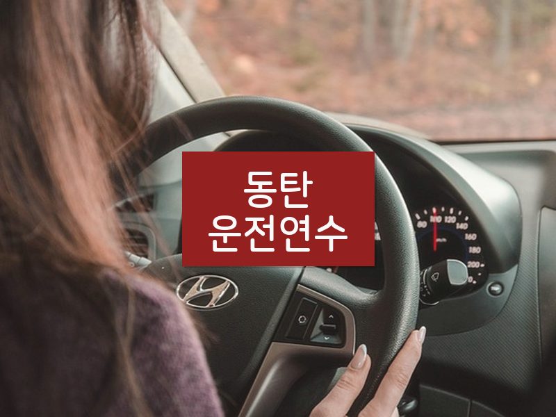동탄운전연수 후기