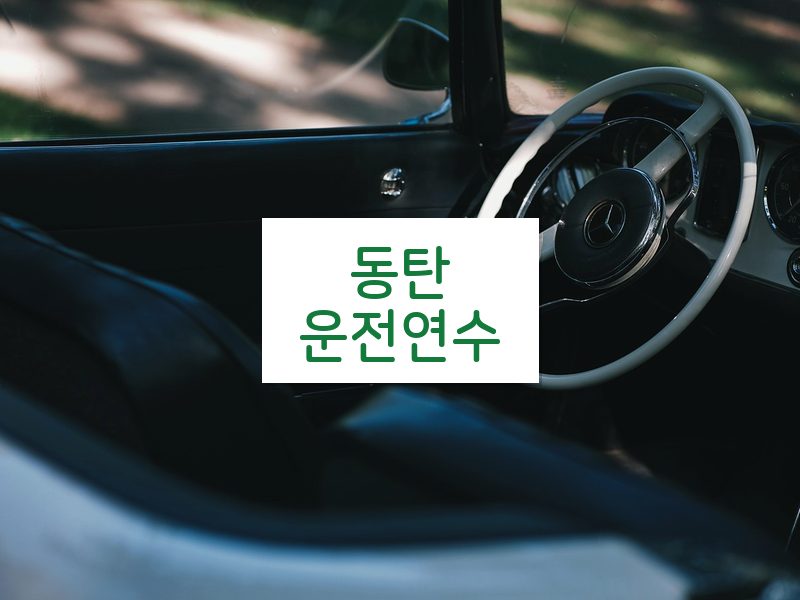 동탄운전연수 후기