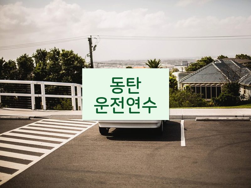 동탄운전연수 후기