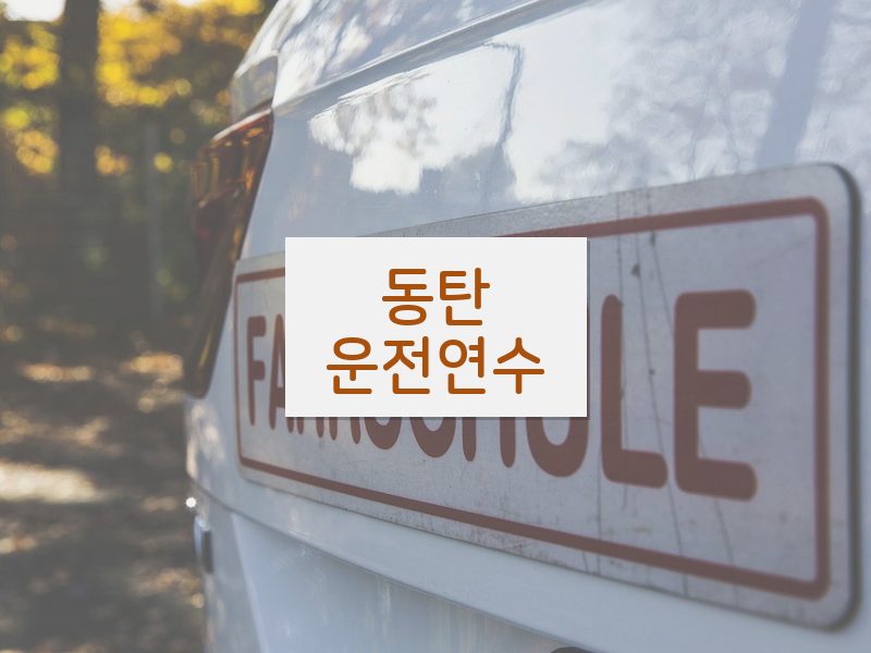 동탄운전연수 후기