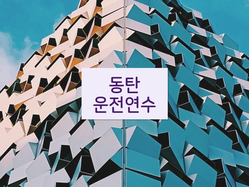 동탄운전연수 후기