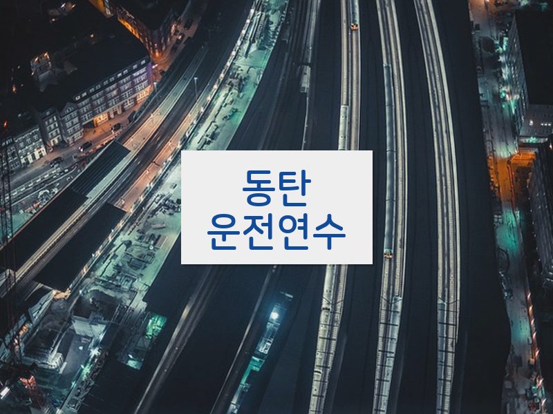 동탄운전연수 후기