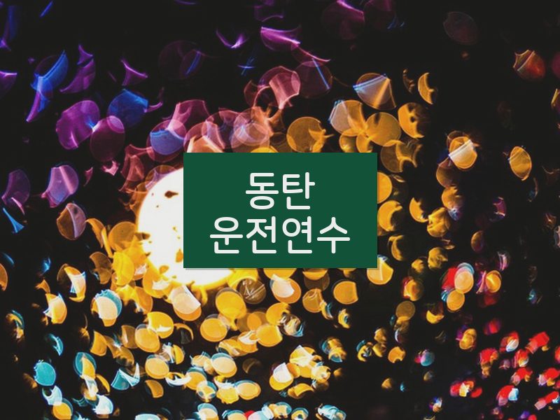 동탄운전연수 후기