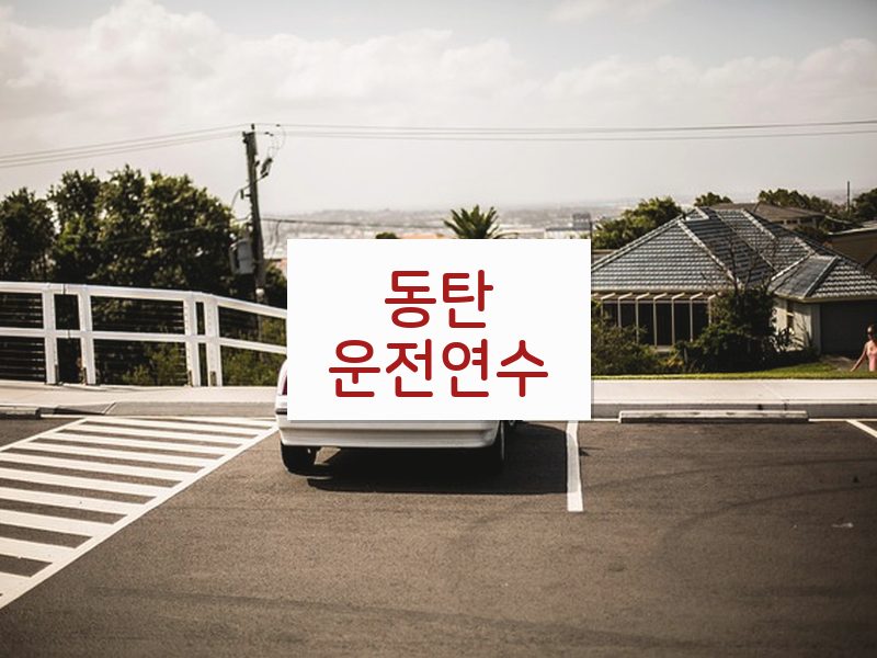 동탄운전연수 후기