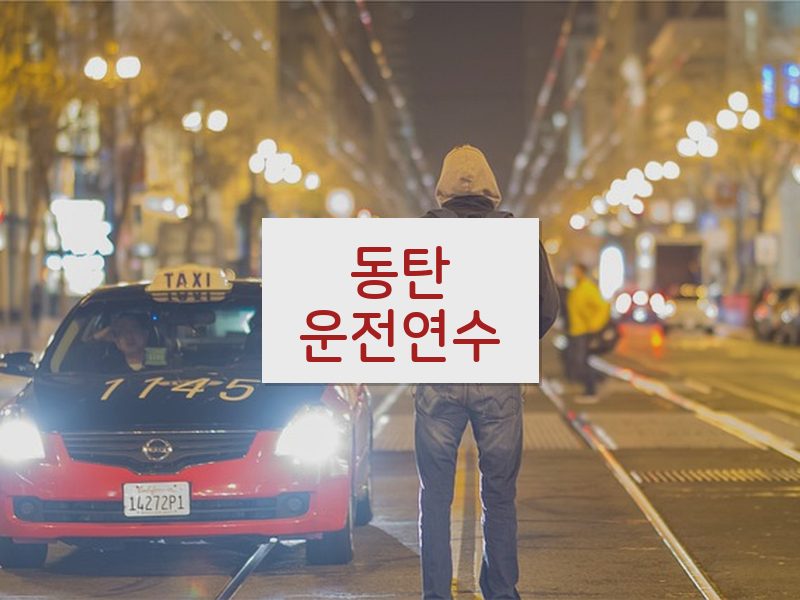 동탄운전연수 후기