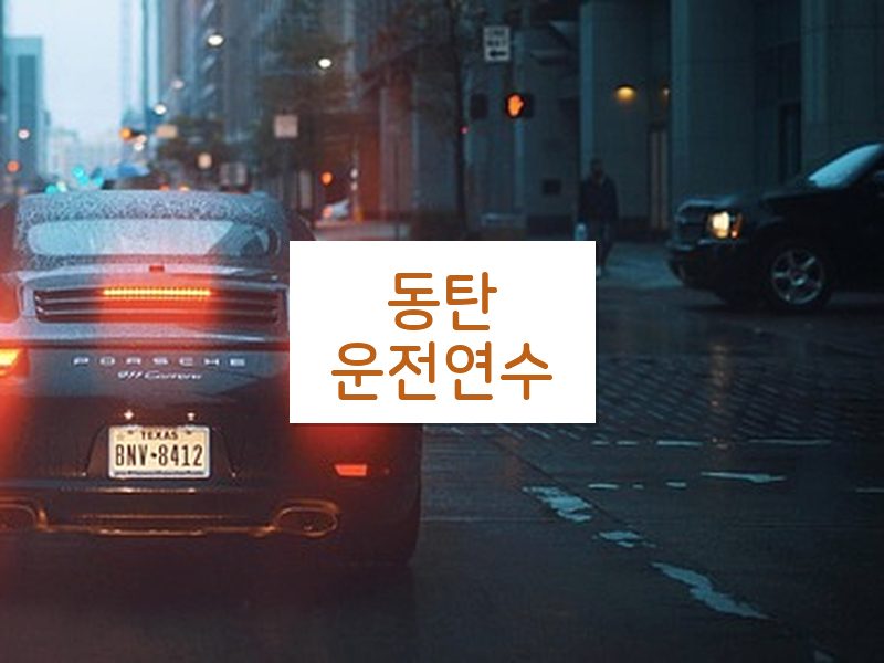 동탄운전연수 후기