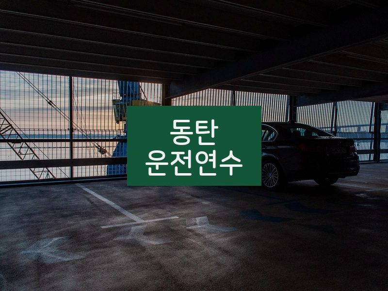 동탄운전연수 후기
