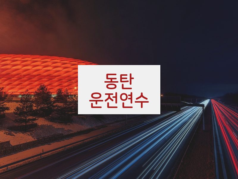 동탄운전연수 후기