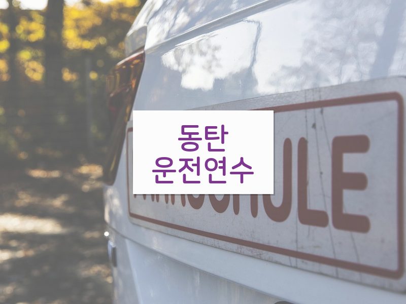 동탄운전연수 후기