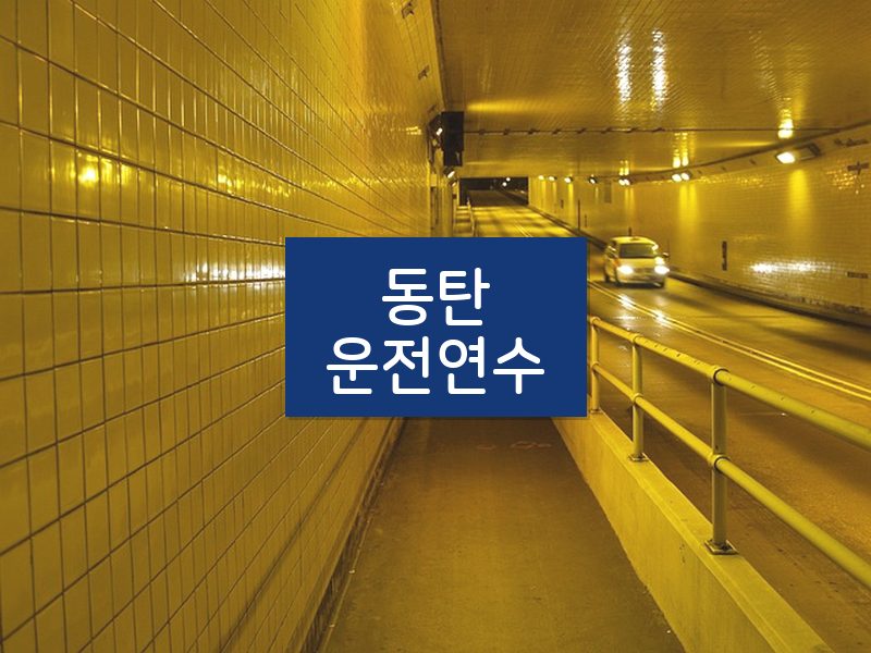 동탄운전연수 후기