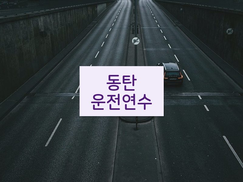 동탄운전연수 후기