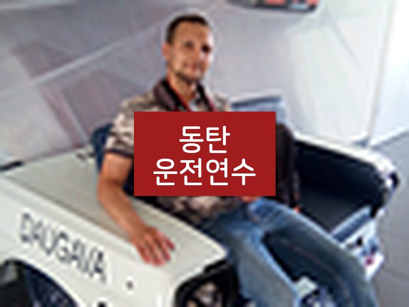 동탄운전연수 후기