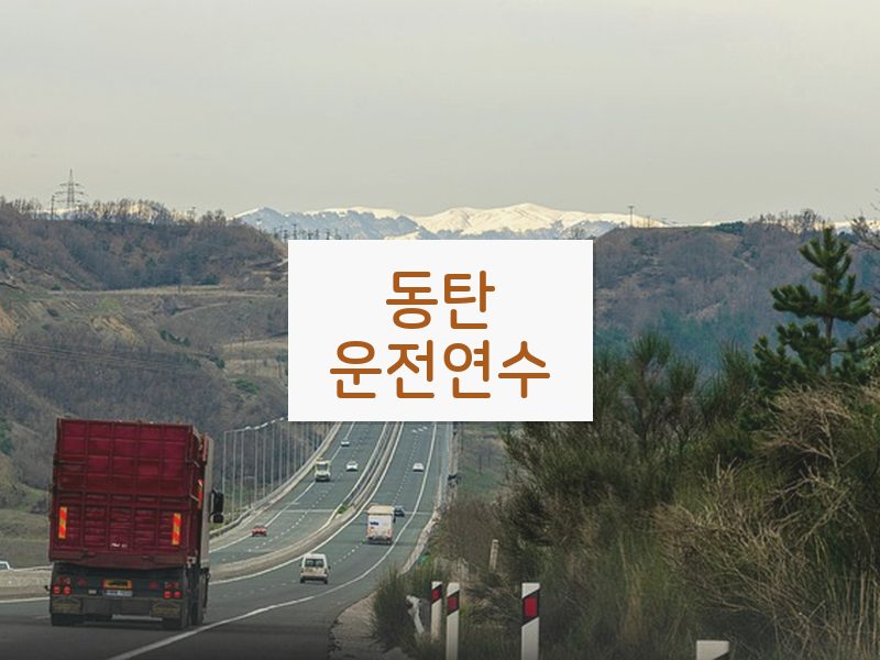 동탄운전연수 후기