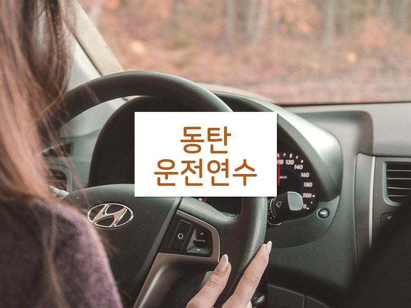 동탄운전연수 후기