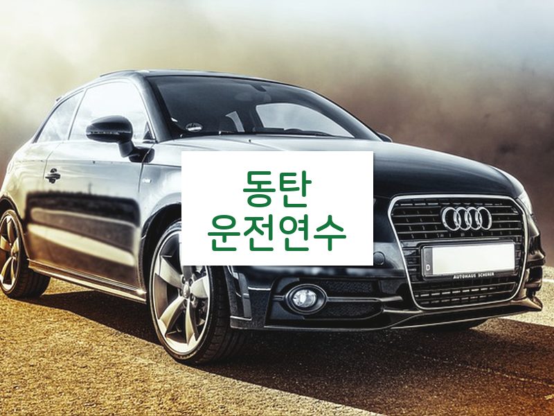 동탄운전연수 후기