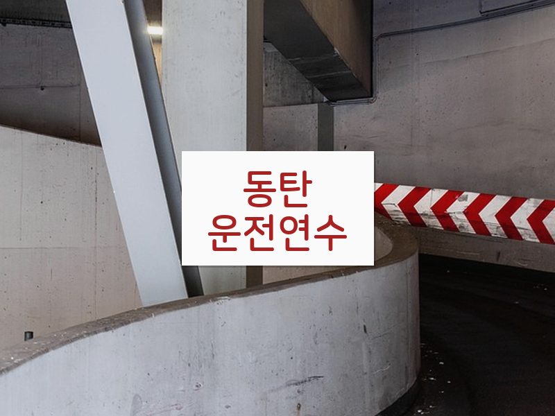 동탄운전연수 후기