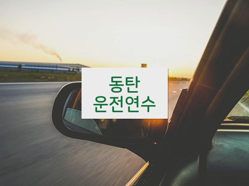 동탄운전연수 후기