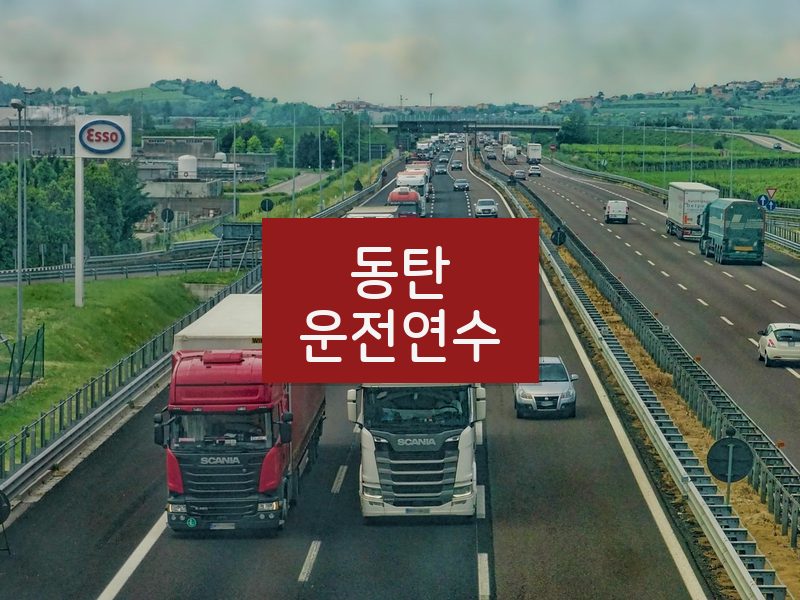 동탄운전연수 후기