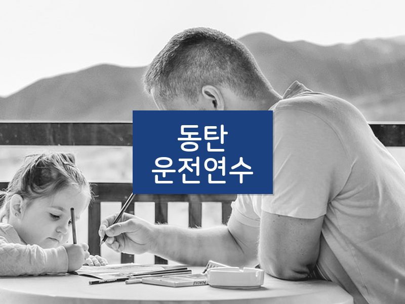 동탄운전연수 후기
