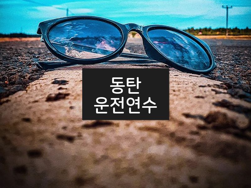 동탄운전연수 후기
