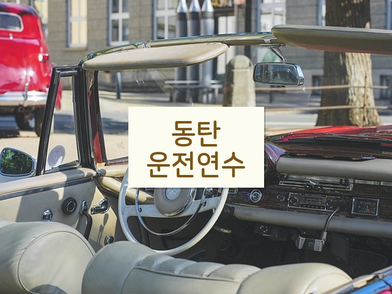 동탄운전연수 후기