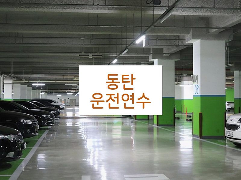 동탄운전연수 후기