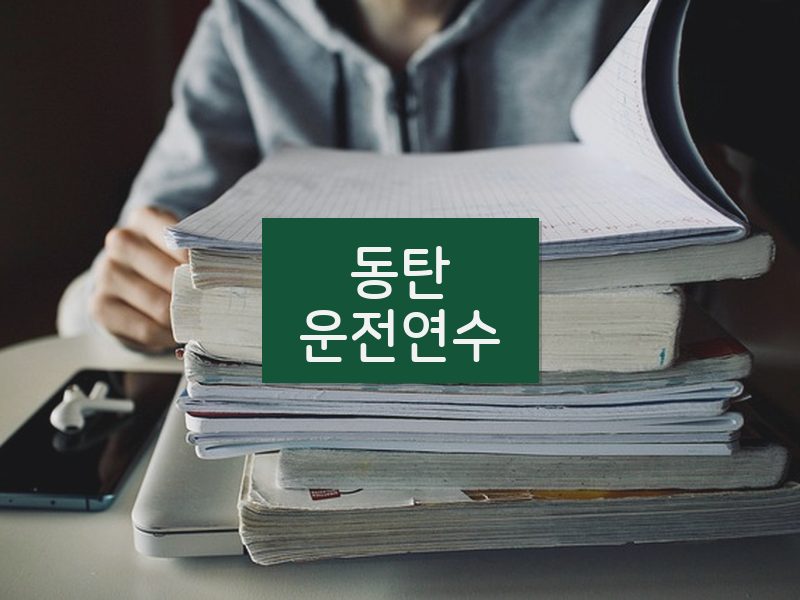 동탄운전연수 후기