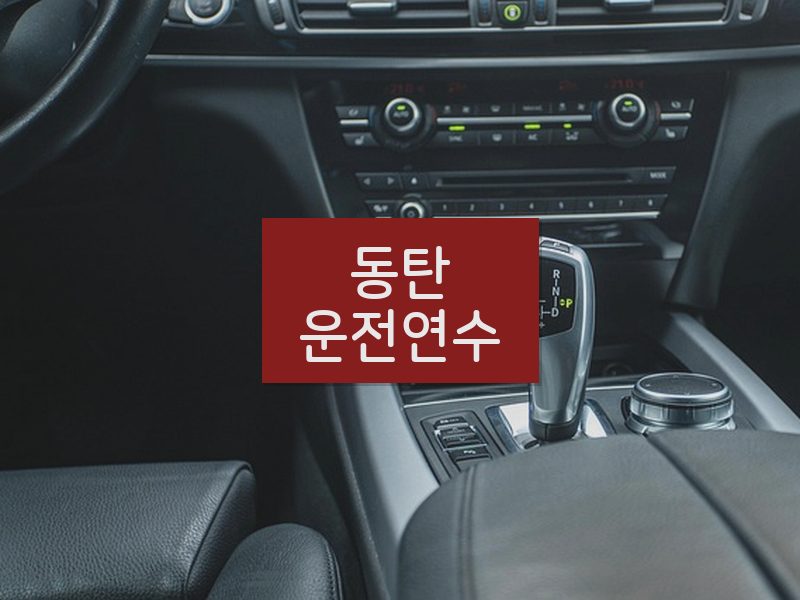 동탄운전연수 후기