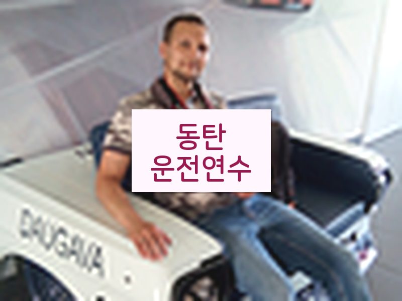 동탄운전연수 후기