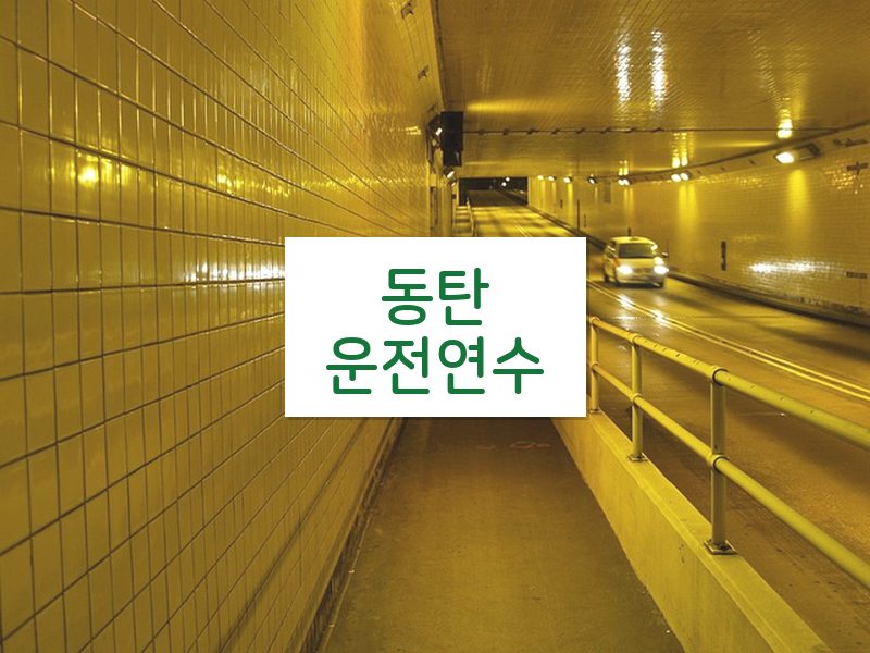 동탄운전연수 후기