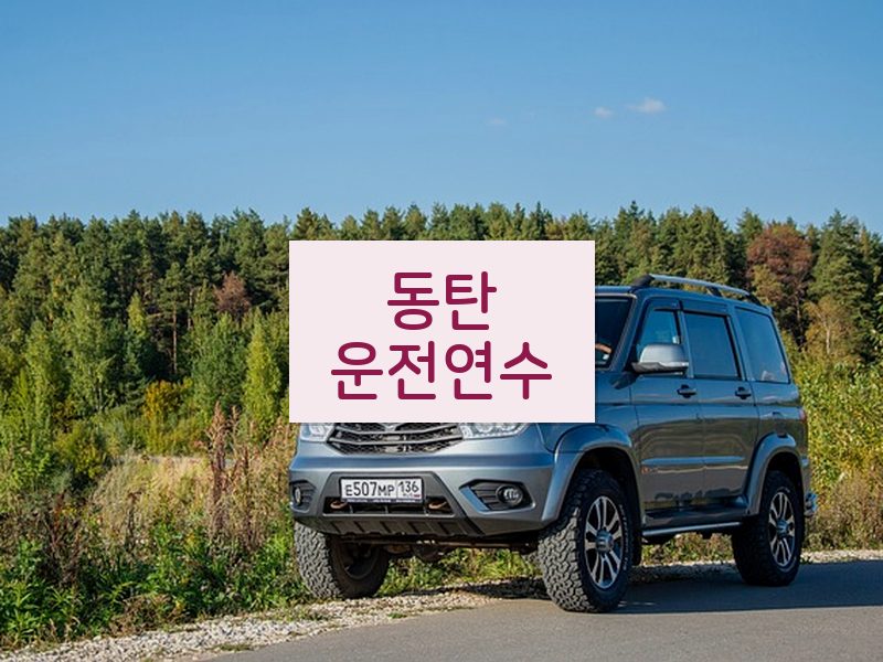 동탄운전연수 후기