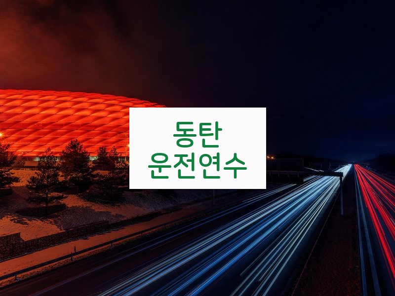 동탄운전연수 후기