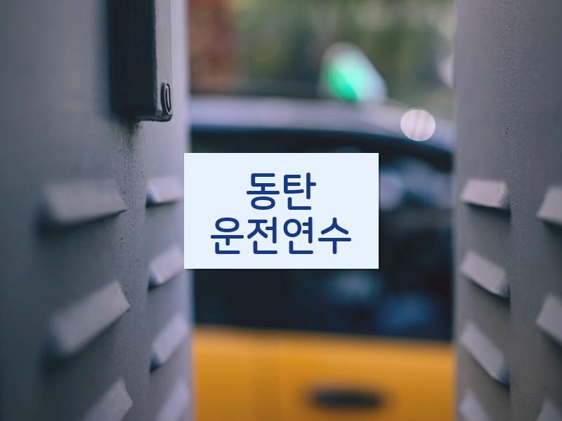 동탄운전연수 후기