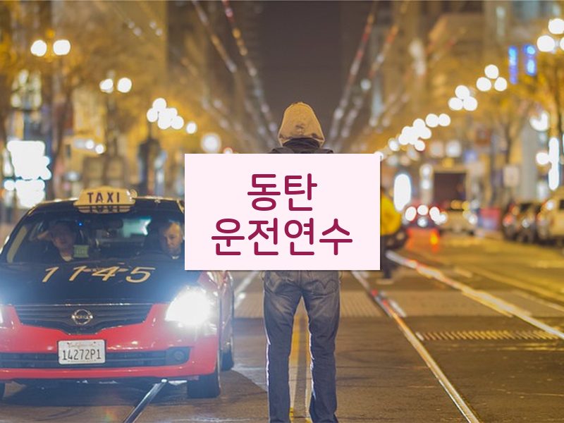 동탄운전연수 후기