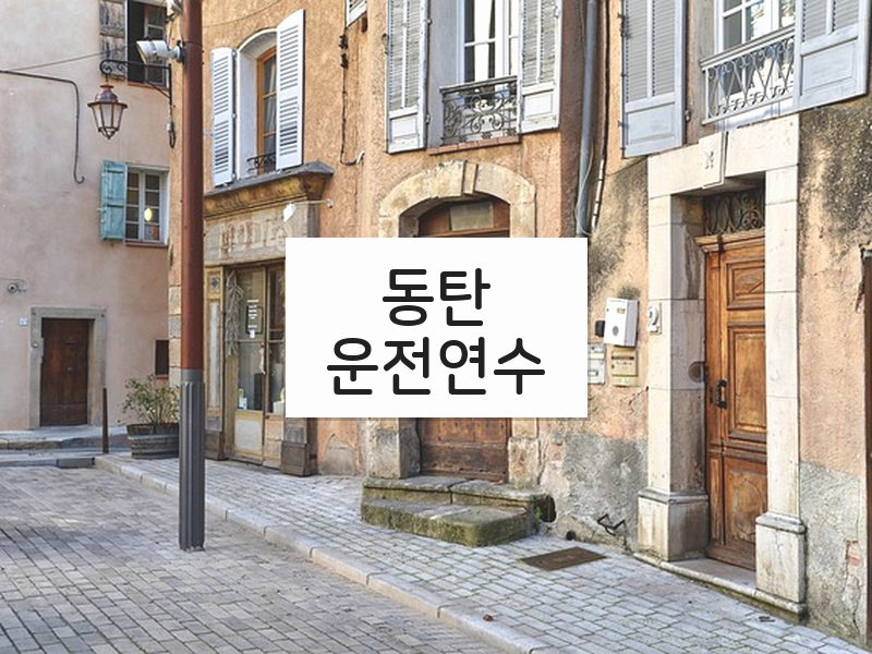 동탄운전연수 후기