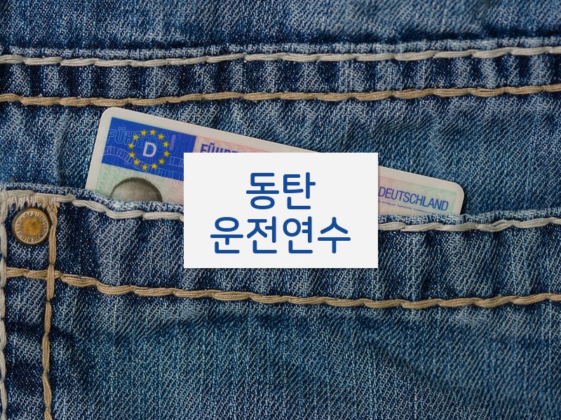 동탄운전연수 후기