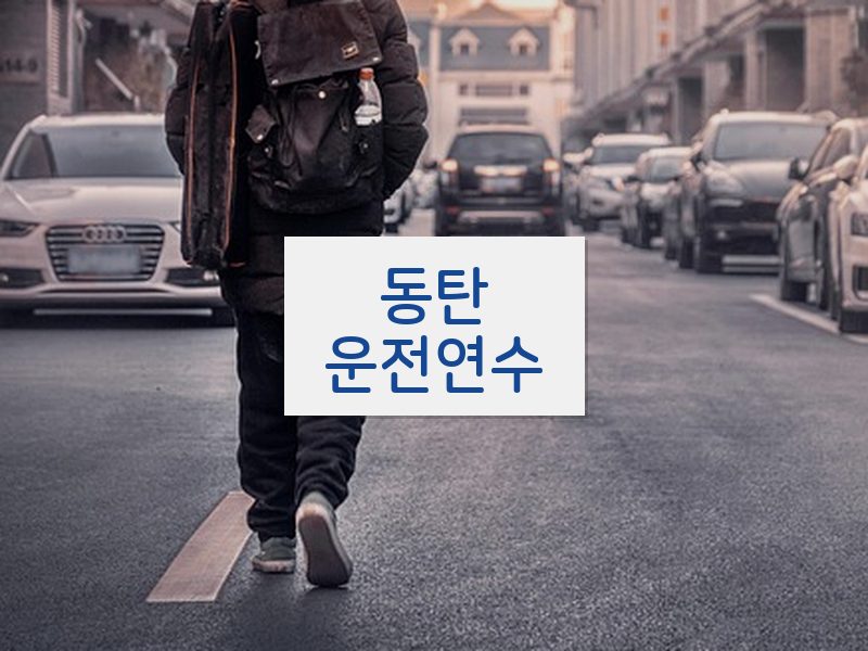 동탄운전연수 후기