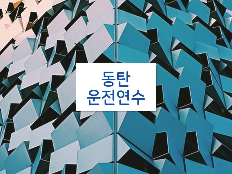 동탄운전연수 후기